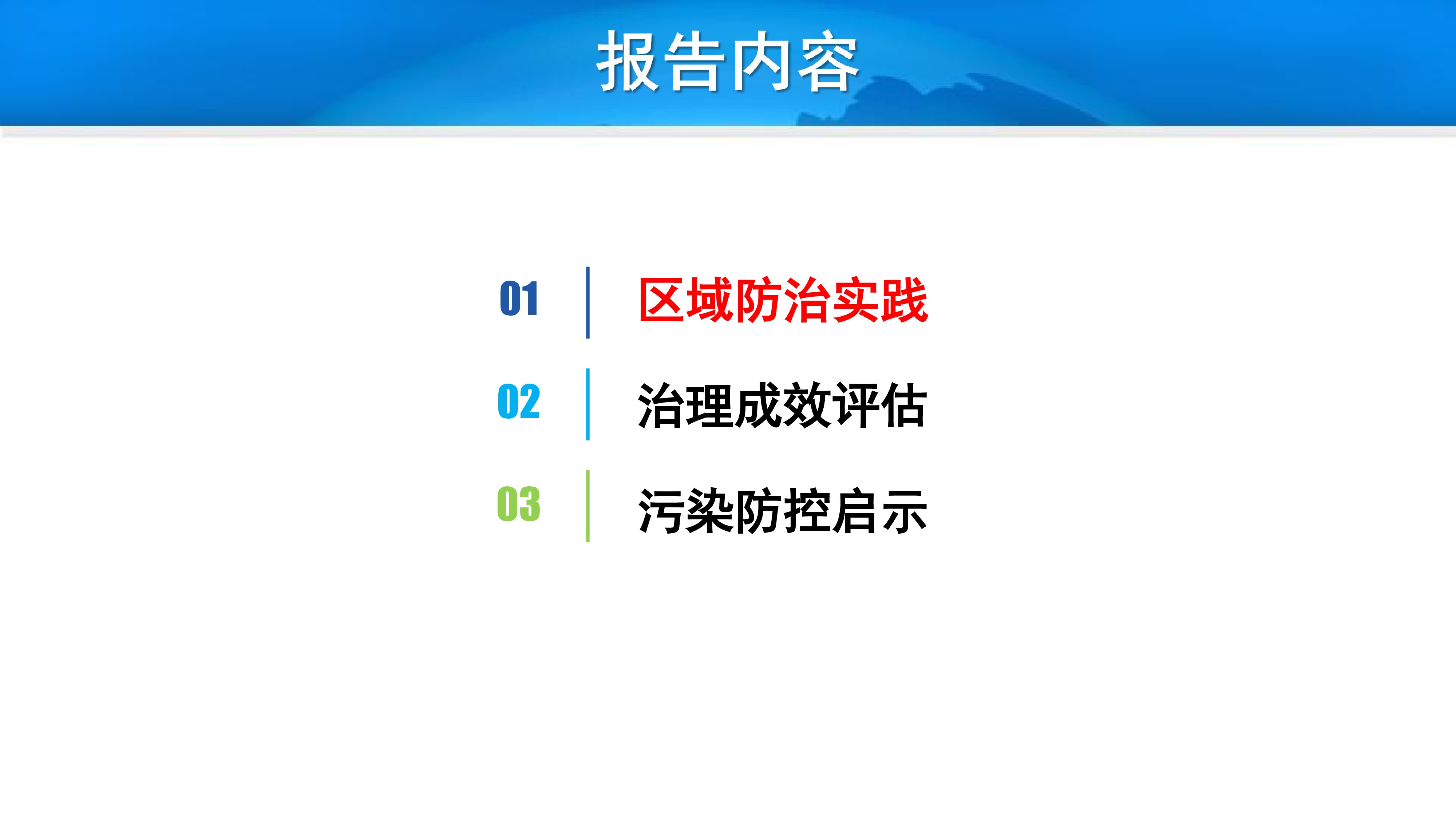 7.京津冀及周边地区PM2.5和臭氧污染防控实践与思考-中国环境科学研究院-褚旸晰
